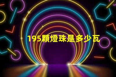 195顆燈珠是多少瓦 1米燈帶有多少顆燈珠